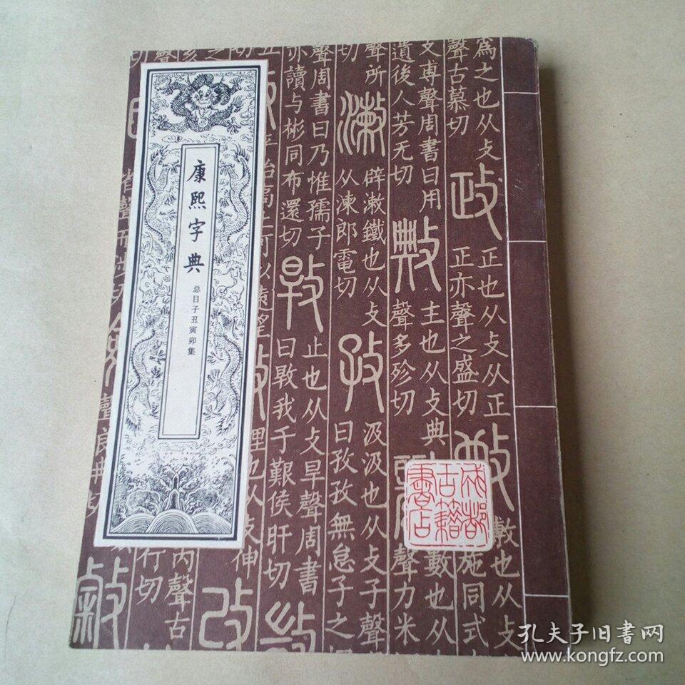 《康熙字典》总目子丑寅卯集 32开 1980年1版1印 8品