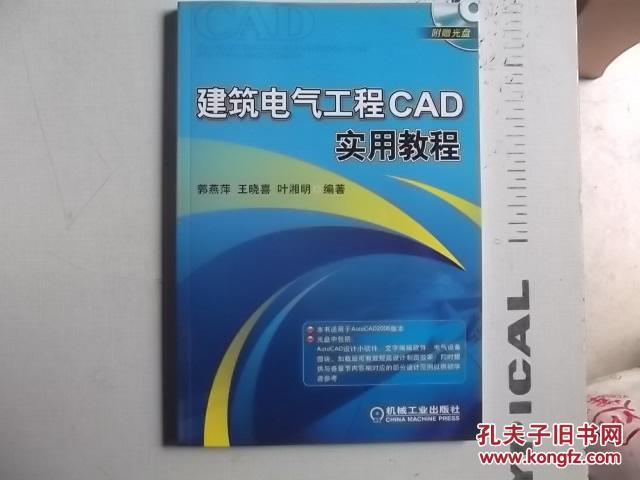 建筑电气工程CAD实用教程 附光盘
