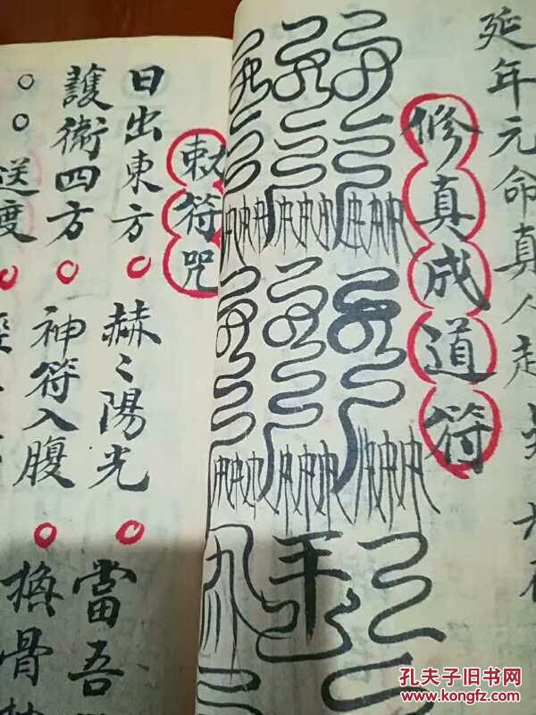 民国梅山三清殿道祖传录先天截留送度符法 中宫符,唐