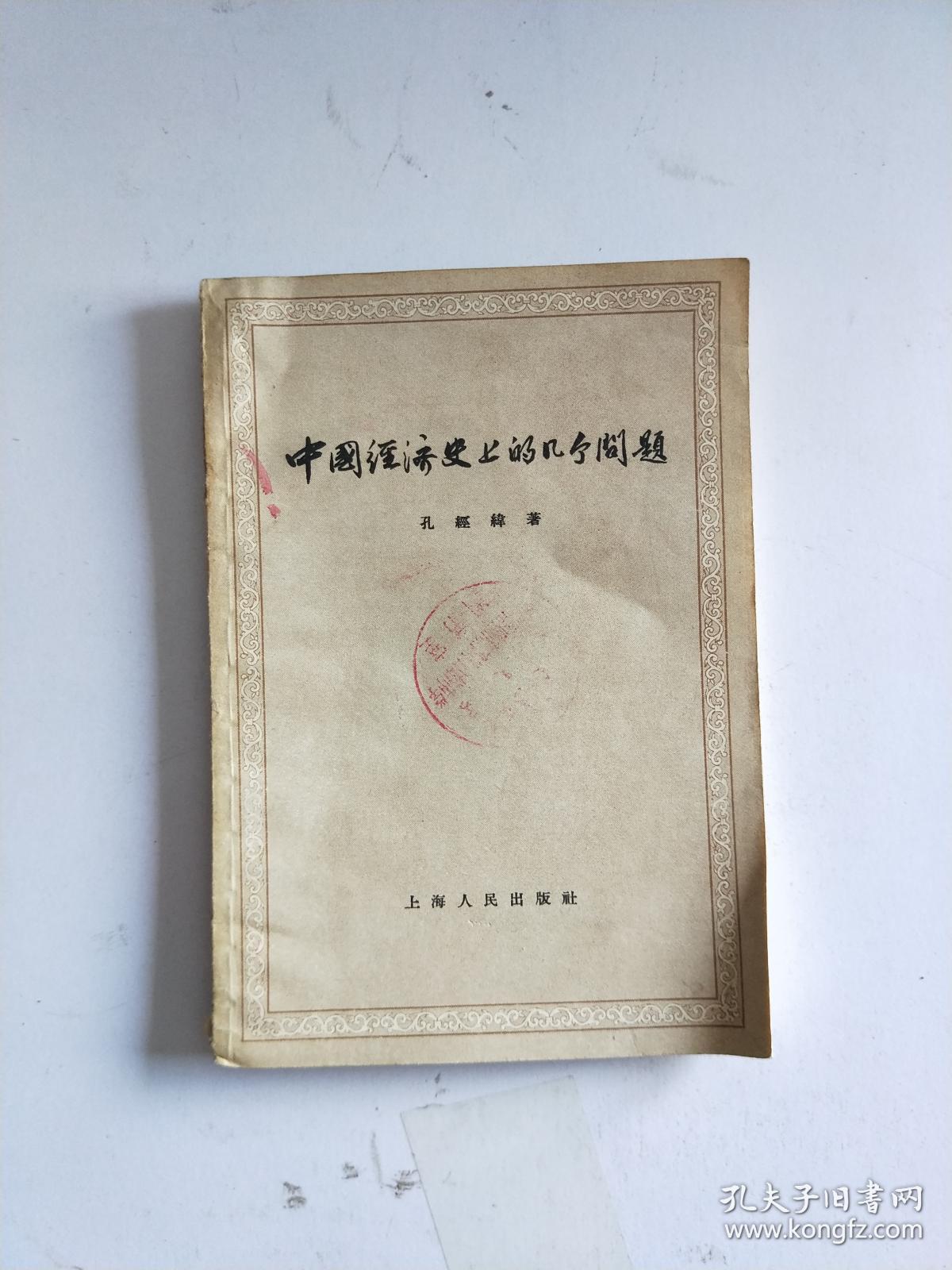 中国经济史上的几个问题_孔经纬_孔夫子旧书网