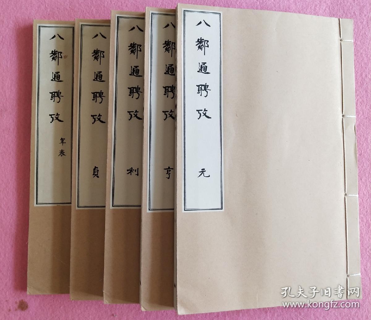 稀见昭和五年1931年版《八邻通聘考》全套五