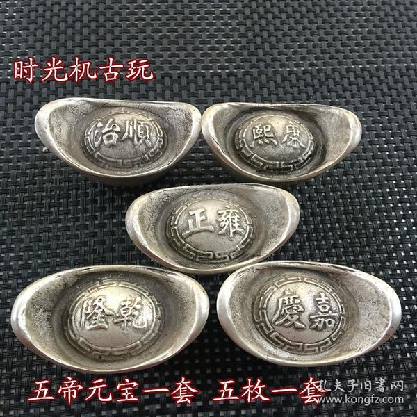古钱币收藏大清 银锭 银元宝五帝 银元宝铜 元宝
