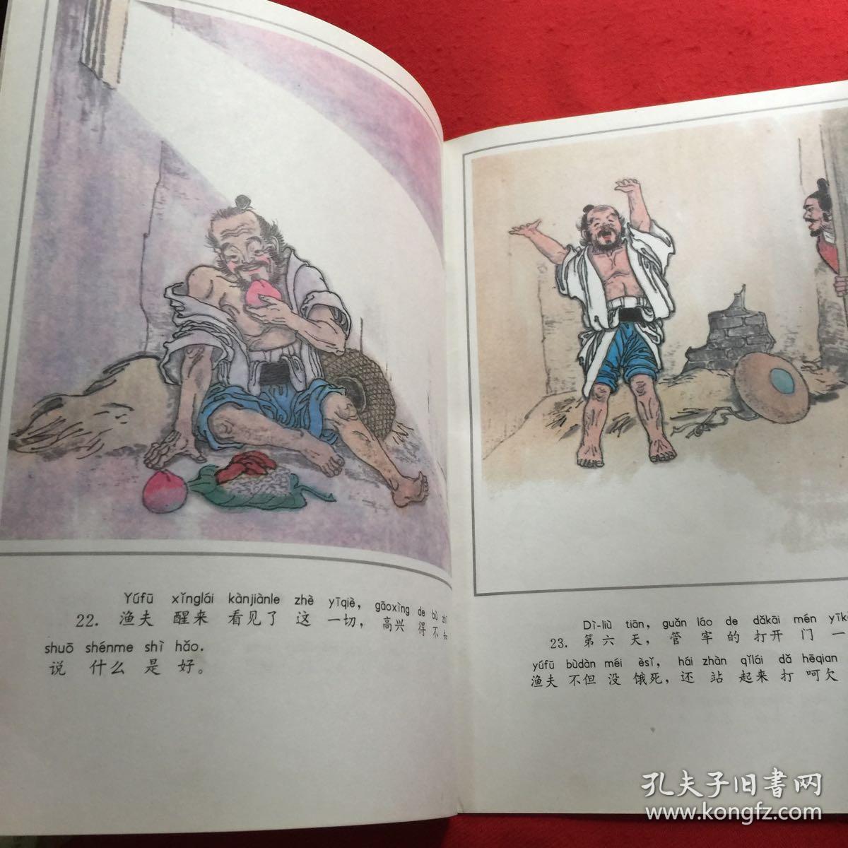 中国民间故事画丛:渔夫和皇帝(店内)