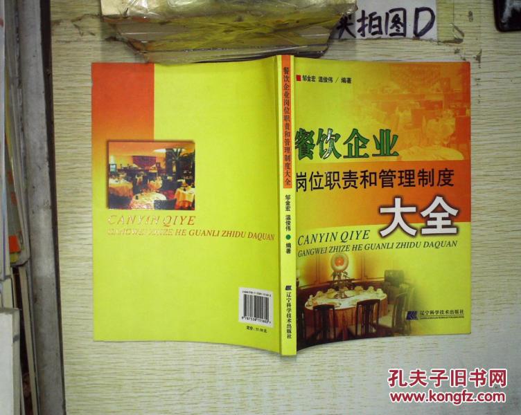 餐饮企业岗位职责和管理制度大全 ,_邹金宏,温