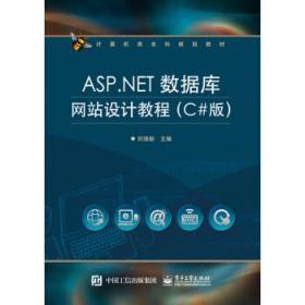 ASP.NET数据库网站设计教程(C#版)\/计算机类
