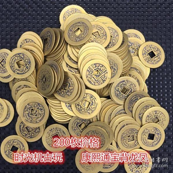 古钱币收藏复古钱币康熙通宝背龙凤拍下为200枚价格包邮