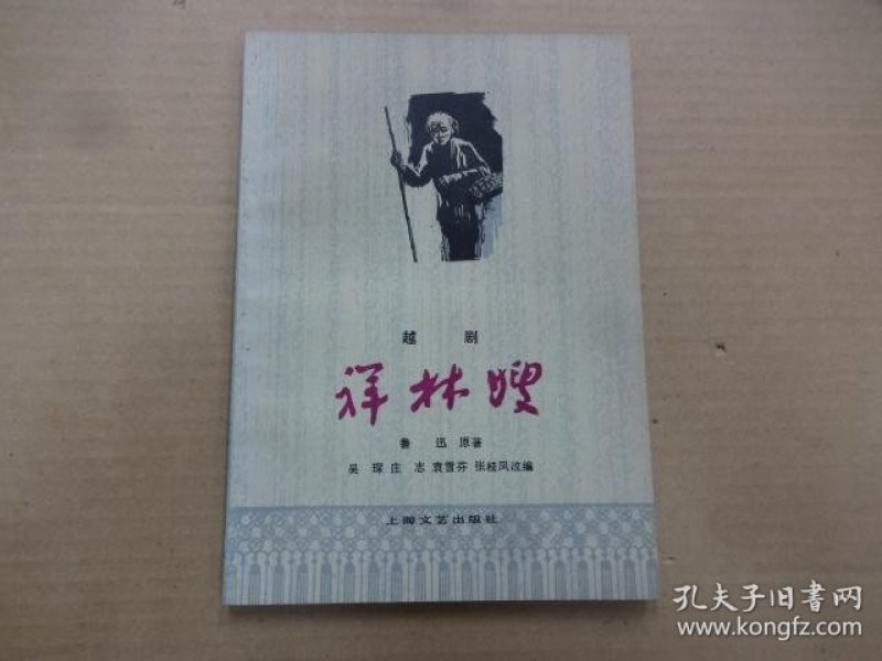 越剧祥林嫂问苍天方亚芬曲谱_祥林嫂越剧简谱(2)