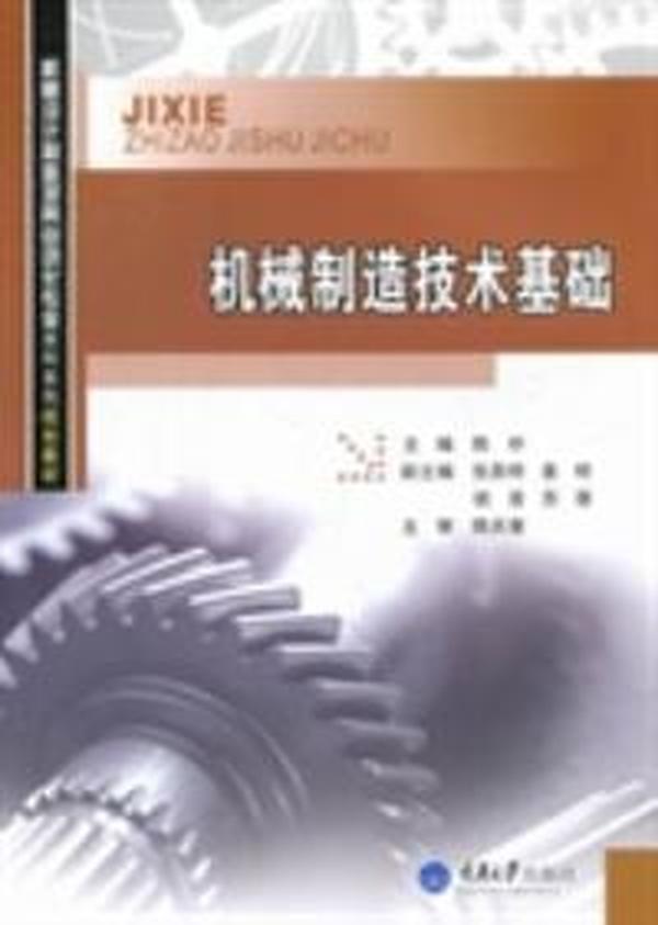 【正版二手】机械制造技术基础  陈朴 重庆大学出版社