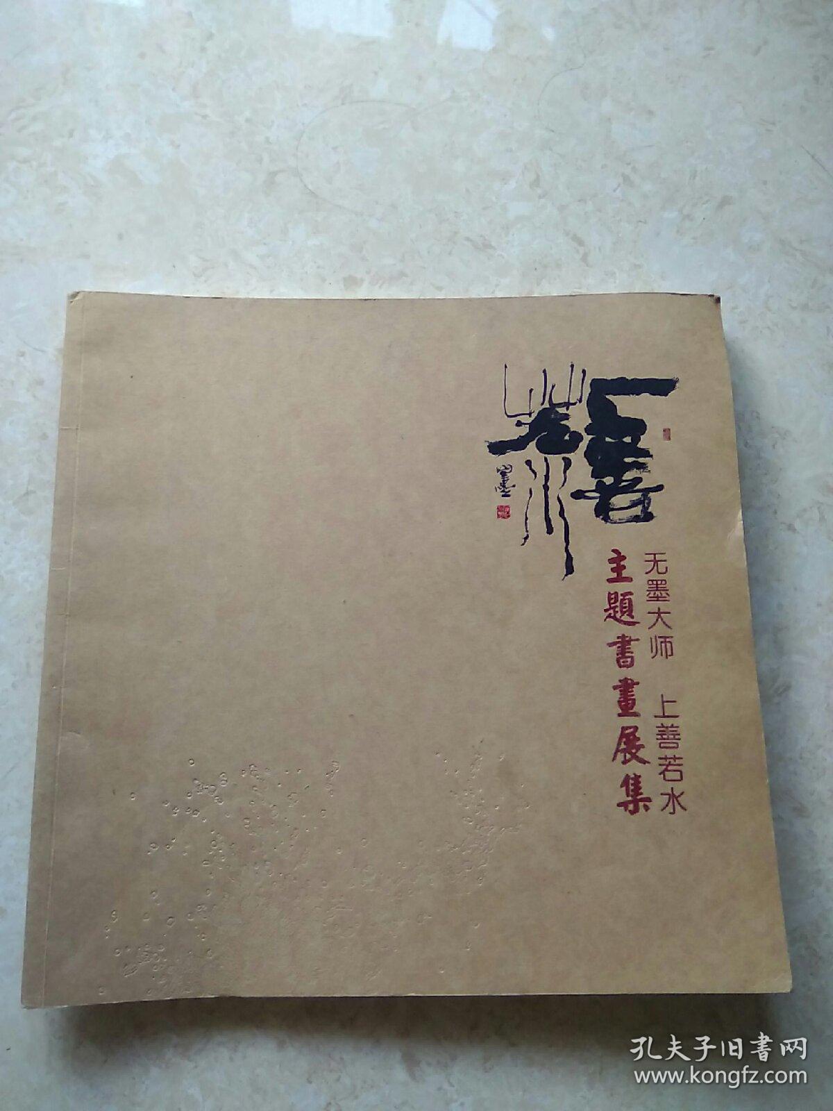 《无墨大师 上山若水 主题书画展集》大12开