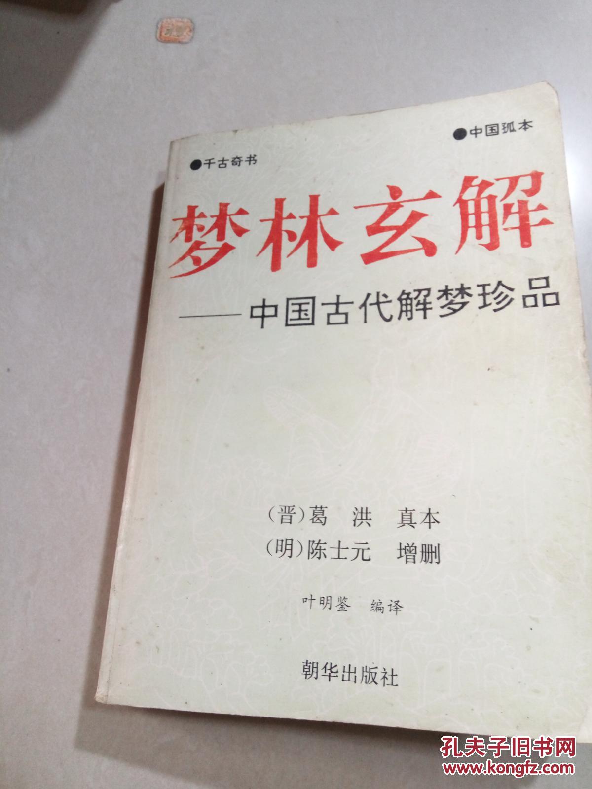 梦林玄解一中国古代解梦珍品