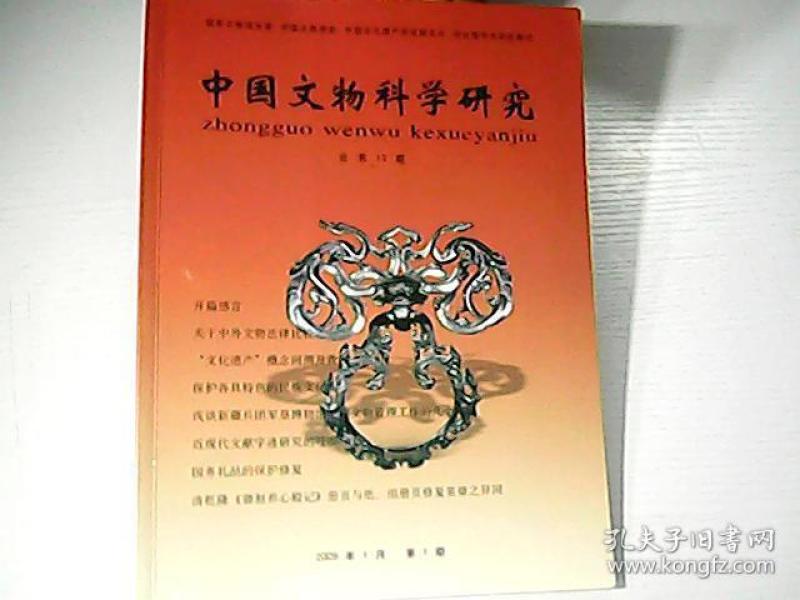 中国文物科学研究杂志社