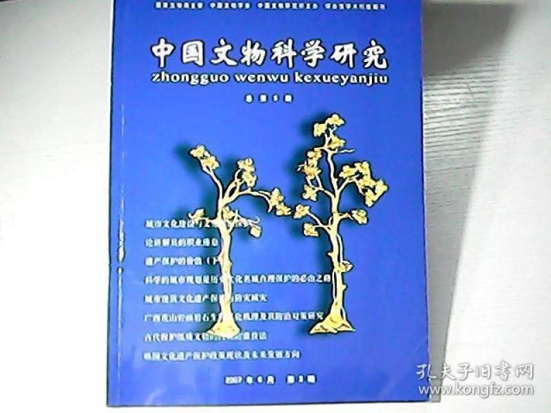 中国文物科学研究杂志社