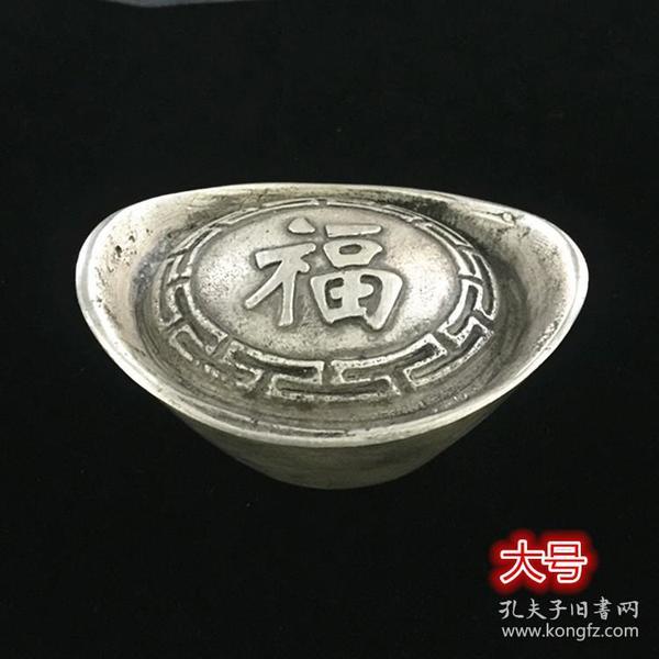 古币收藏复古大清银锭福禄寿喜银锭福字银锭银元宝单个价格铜元宝