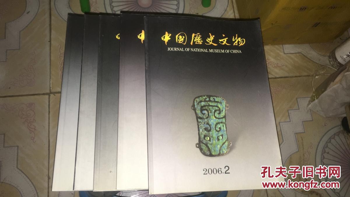 中国历史文物 2006年第1期)总60期