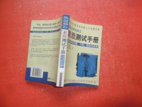 国际高智商协会素质测试手册