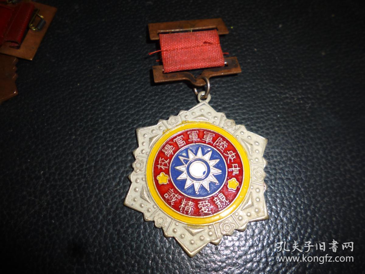 中央陆军军官学校(亲爱精诚)校徽章,品相好