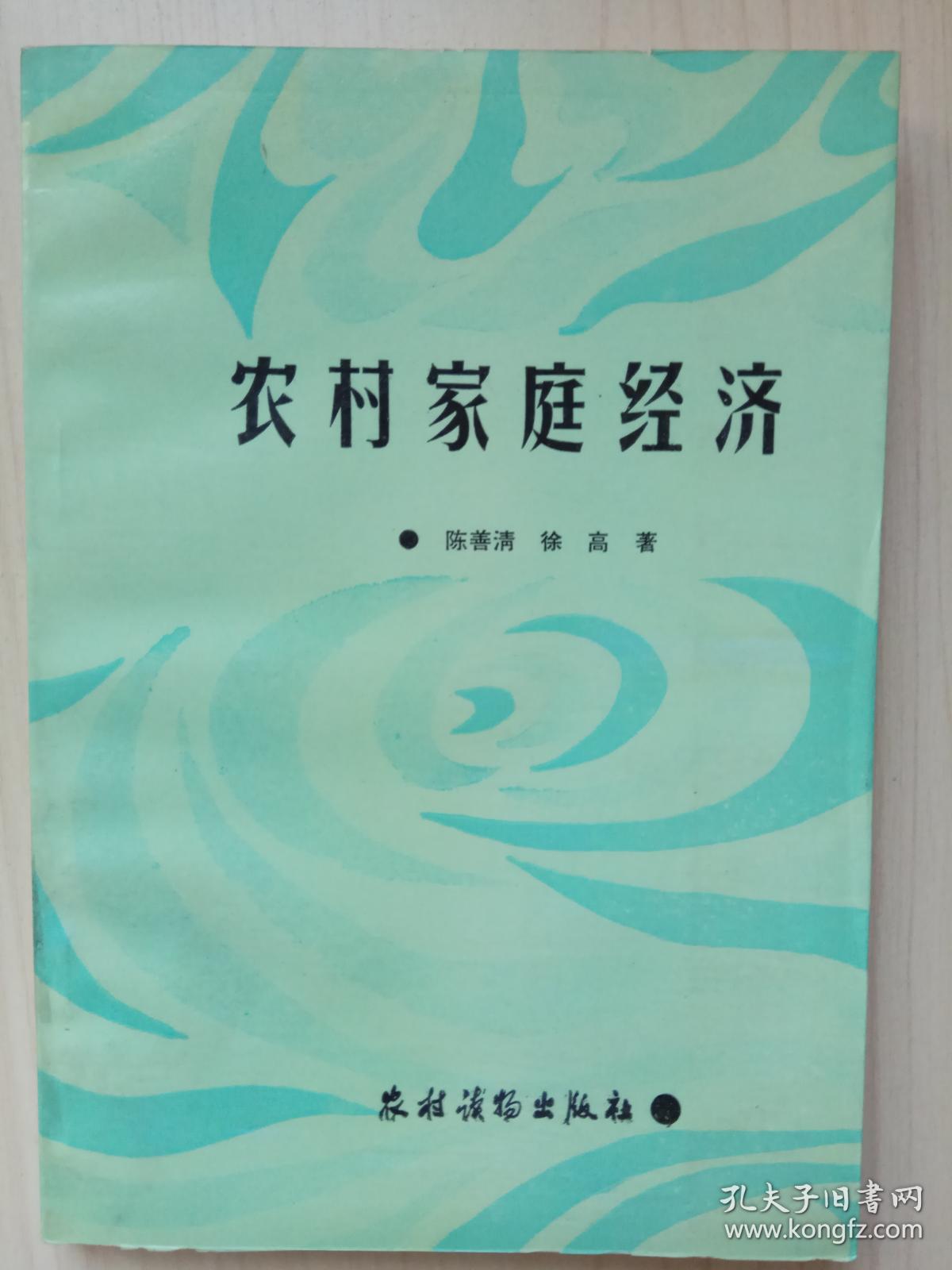 农村家庭经济