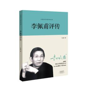 李佩甫评传/中国当代作家评传丛书