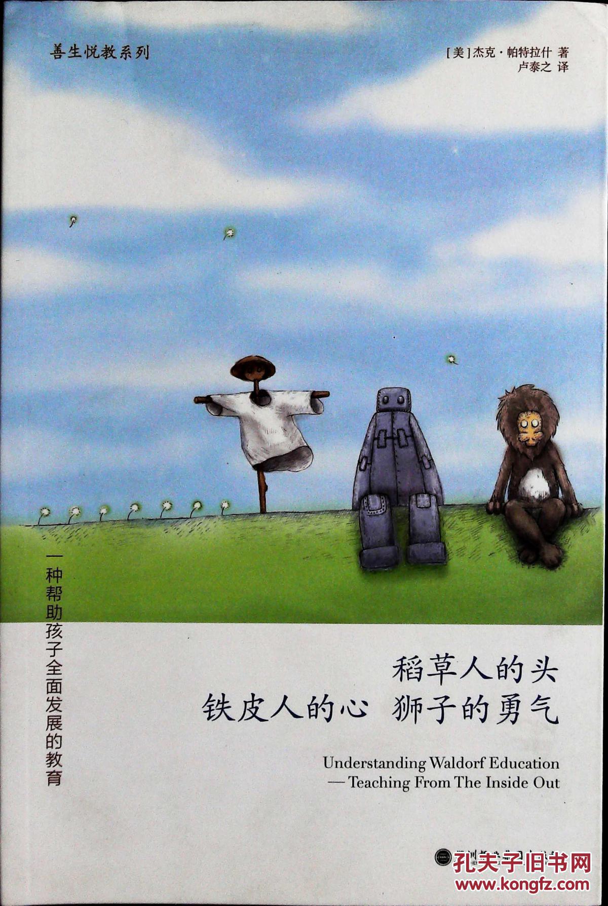 稻草人的头,铁皮人的心,狮子的勇气:一种帮助孩子全面发展的教育