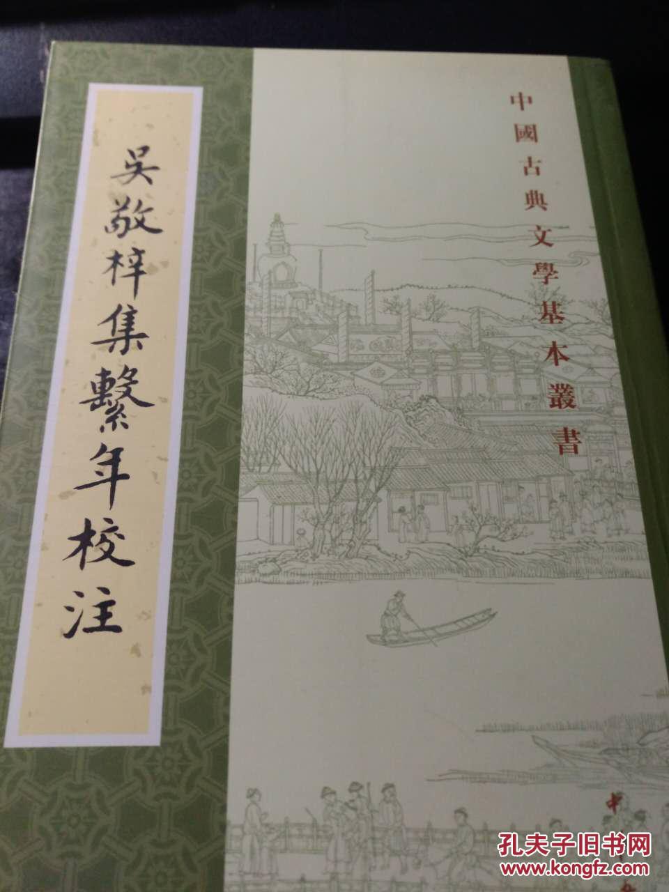 吴敬梓集系年校注