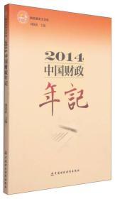 2014中国财政年记