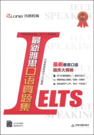 外朗教育 外语教育指定雅思（IELTS）培训教材：最新雅思口语真题集