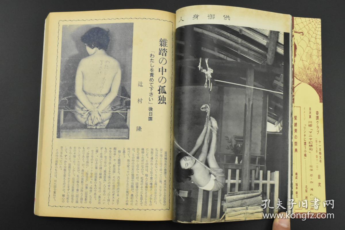 奇谭画报《女体紧缚写真集》11月号 一册 日本