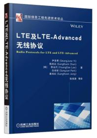 LTE及LTE-Advanced无线协议