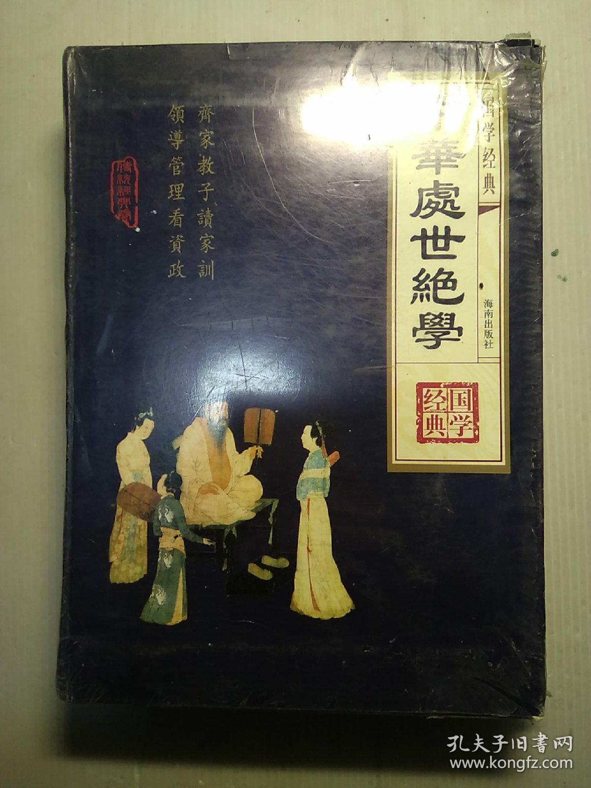 处世绝学(全四卷) 精装原装箱