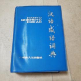 汉语成语词典(一版一印)