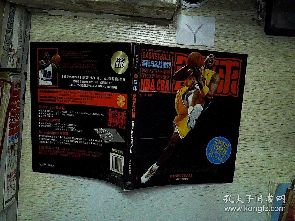 篮球基础与实战技巧