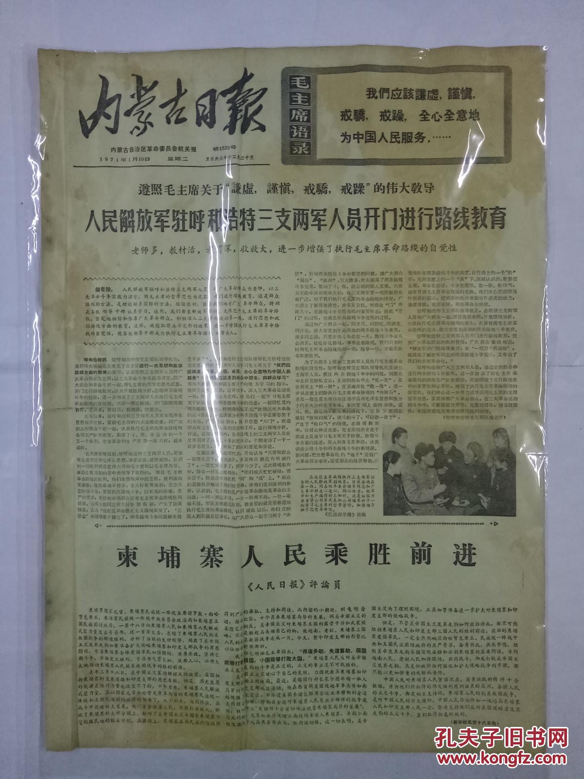 【图】内蒙古日报1971年1月19日人民解放军驻