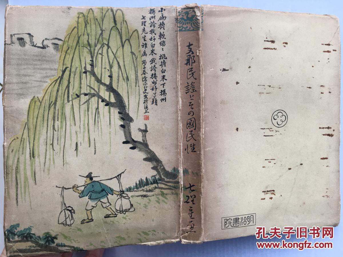 那民谣和他的国民性》七理重惠著 ,中日对照收