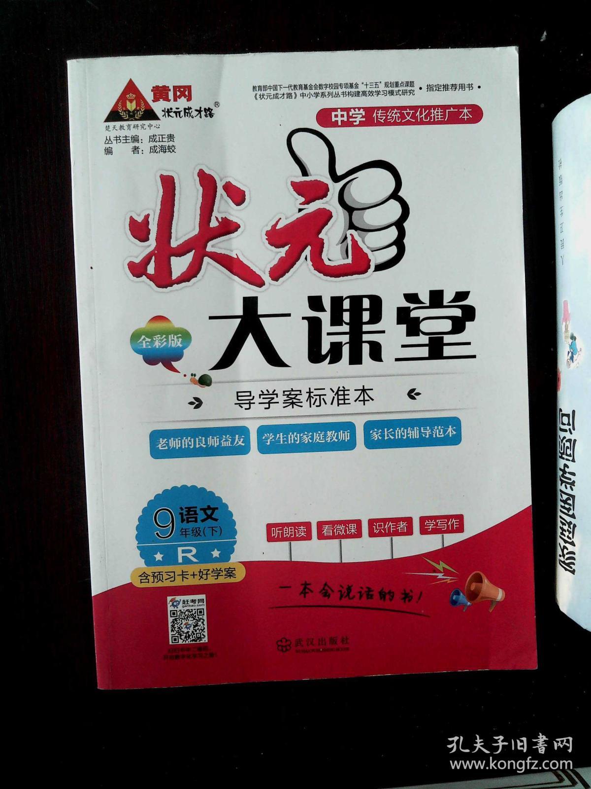 状元大课堂 R 语文 九年级(下)
