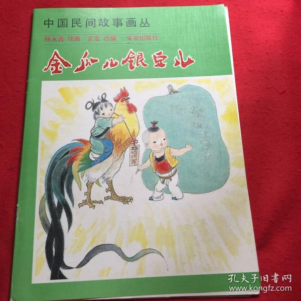 中国民间故事画丛:金瓜儿银豆儿(店内)