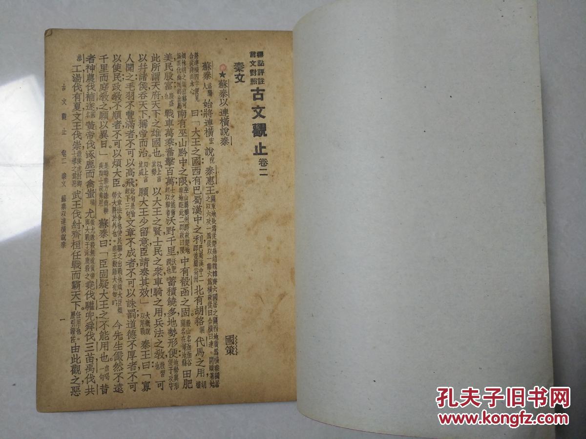 标点评注言文对照 古文观止 卷二 一册 缺封皮