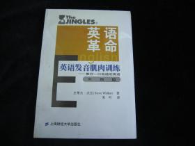英语革命:英语发音肌肉训练-叫你一口地道的英