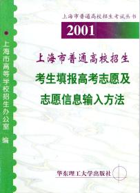 上海市普通高校招生考试丛书.2001年上海市普