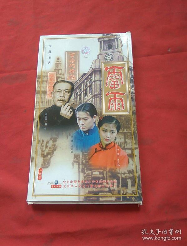话剧光盘 雷雨(北京人艺(三碟vcd)
