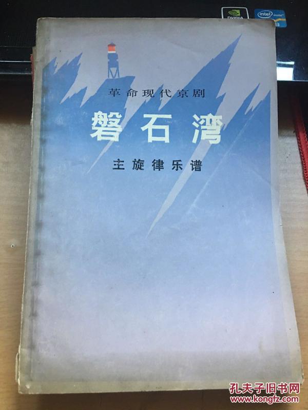 京剧盘石湾唱段曲谱_京剧脸谱(3)
