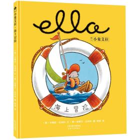 美国国家育儿出版物获奖绘本:小象艾拉逆商教育绘本海上冒险