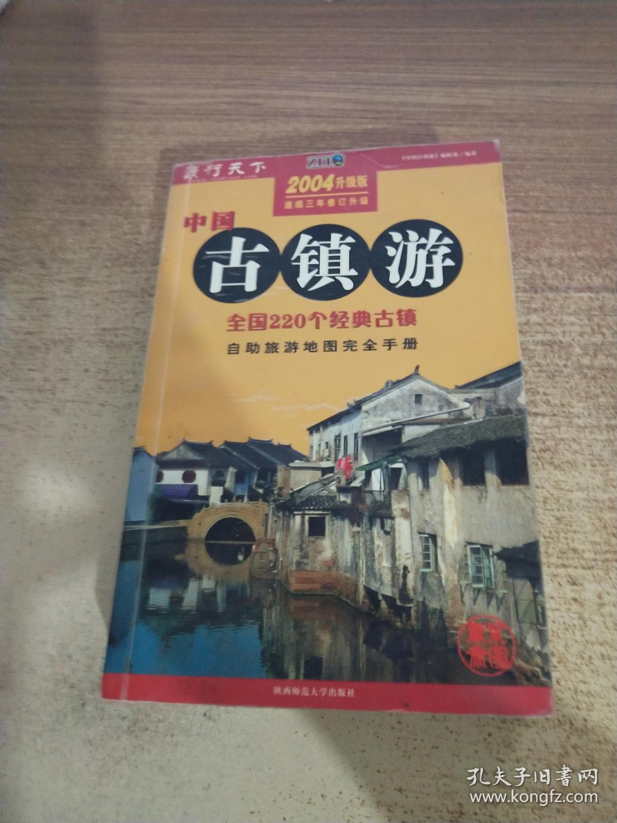 中国古镇游:自助旅游地图完全手册:2004升级版