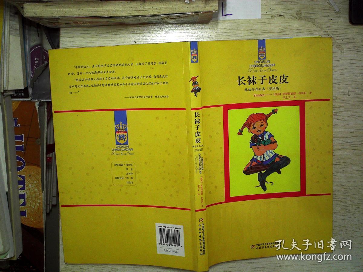 长袜子皮皮_阿斯特丽德·林格伦_孔夫子旧书网