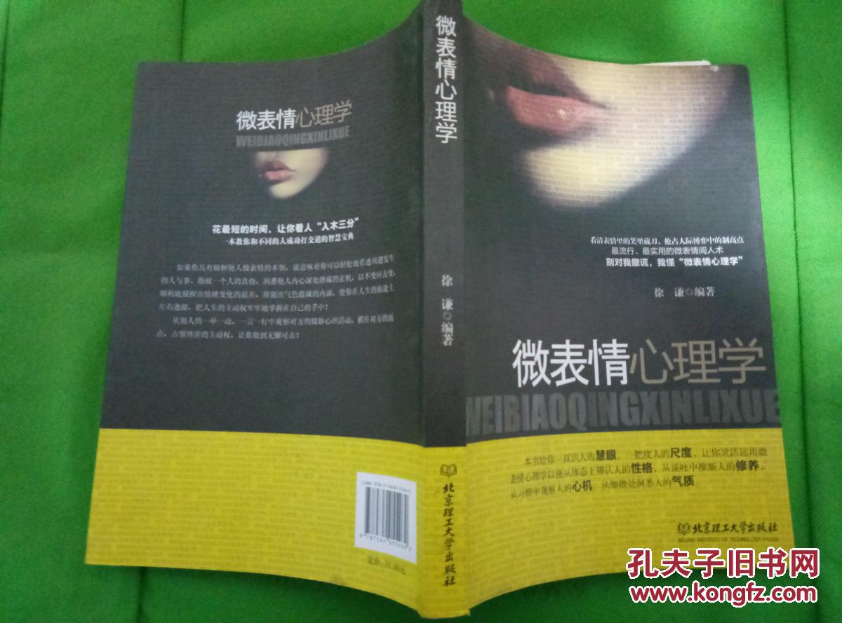 微表情心理学