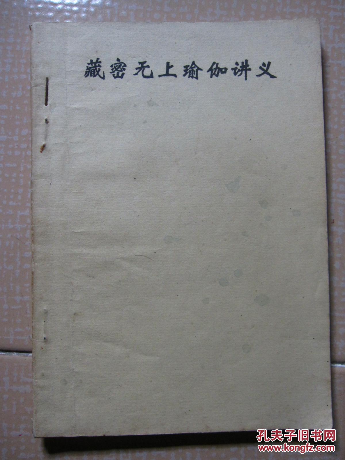 藏密无上瑜伽讲义