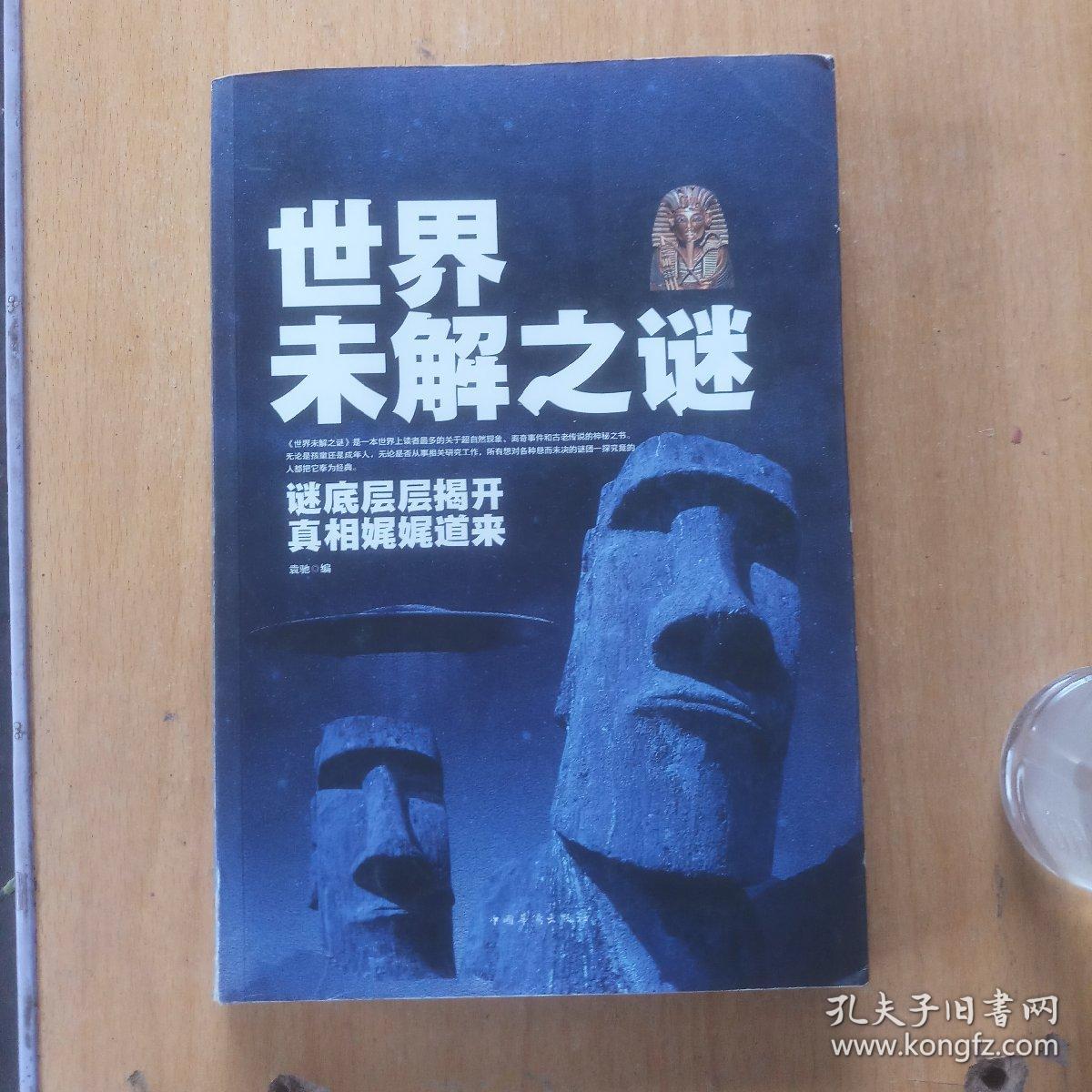 世界未解之谜:谜底层层揭开真相娓娓道来