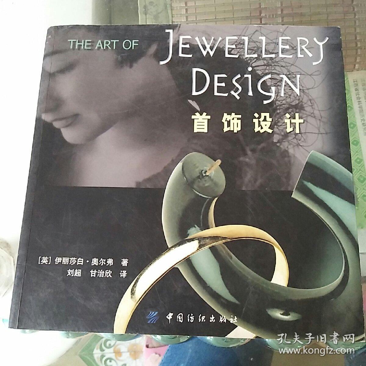 《首饰设计》低价购书_[英]奥尔弗 著;刘超,甘治欣 译_艺术_孔网