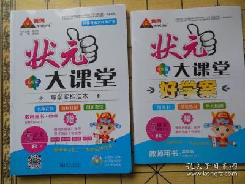 状元大课堂 教师用书 语文5年级(下)加 状元好学