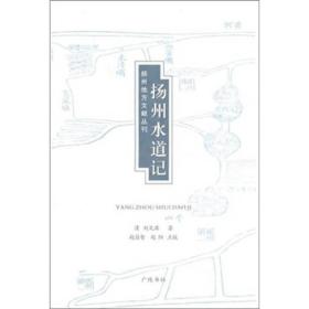 扬州水道记（扬州地方文献丛刊第二辑）