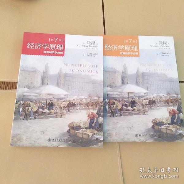经济学原理曼昆 第7版 中文版 微观经济学分册